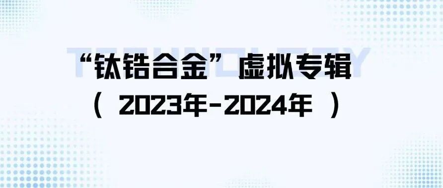 “钛锆合金”虚拟专辑（2023-2024）｜《中国有色金属学报（英文版）》