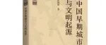 【新书介绍】中国早期城市与文明起源