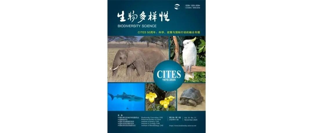 生物多样性 | 2025年第11期目录