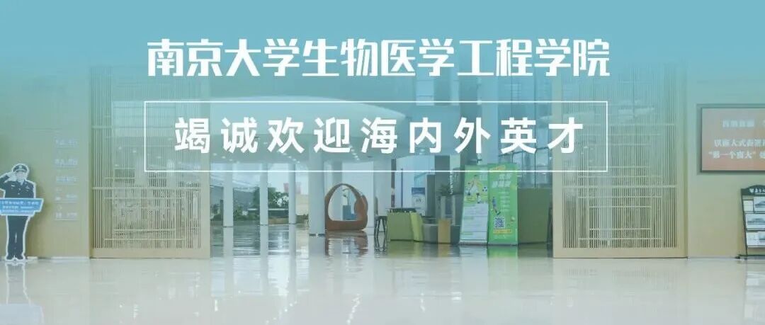 【转载】南京大学生物医学工程学院诚邀申报海外优青