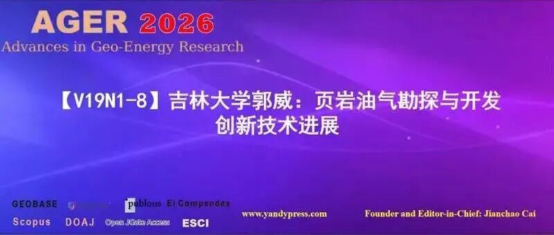 【V19N1-8】吉林大学郭威：页岩油气勘探与开发创新技术进展