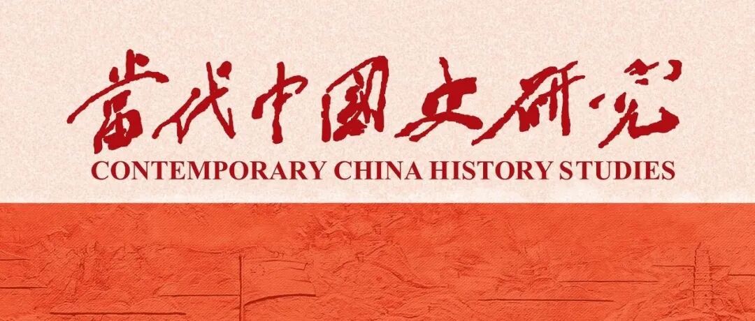 《当代中国史研究》2026年第1期目录
