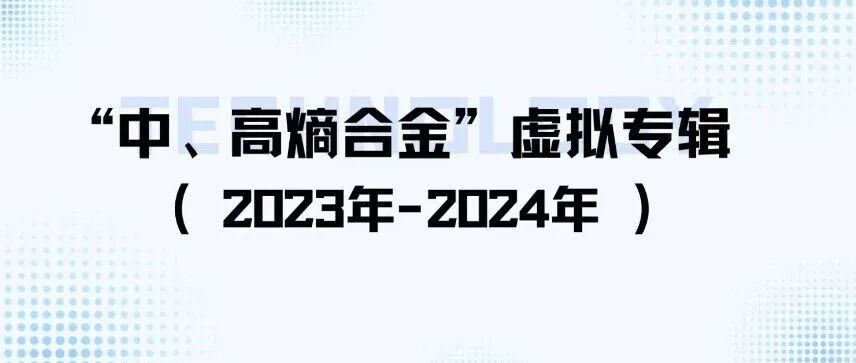 “中、高熵合金”虚拟专辑（2023-2024）｜《中国有色金属学报（英文版）》