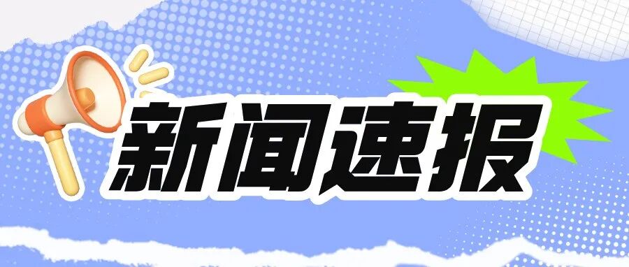 重磅！2026年基金委工材部重点项目资助领域公布