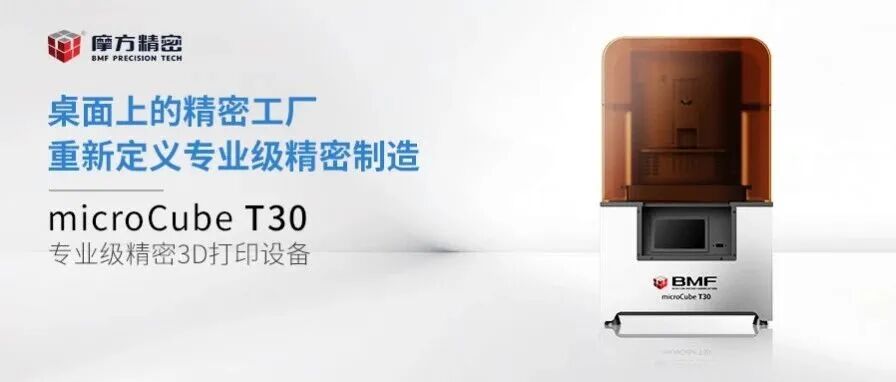 新品突袭！microCube T30专业级精密3D打印机，价格低至1万元起！