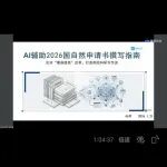 试听课免费领取—AI辅助2026国自然申请书撰写指南