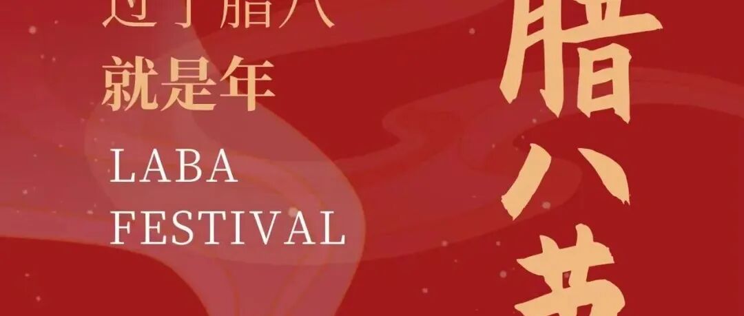 过了腊八就是年，一粥一岁一团圆