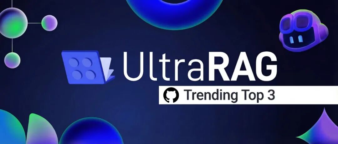 GitHub热榜Top 3！UltraRAG 3.0开源：拒绝盲盒，让推理逻辑像素级可视