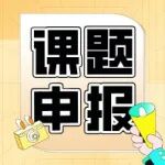 申报！3个全国重点实验室开放基金开放课题申报指南｜湖北隆中实验室2026年度自主创新项目