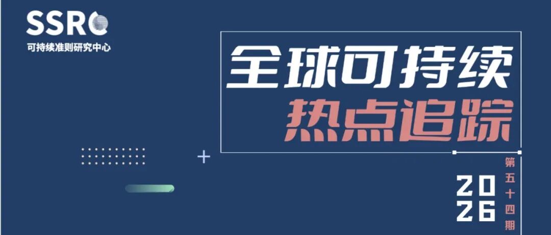 热点追踪｜全球可持续热点追踪（第七十二期）