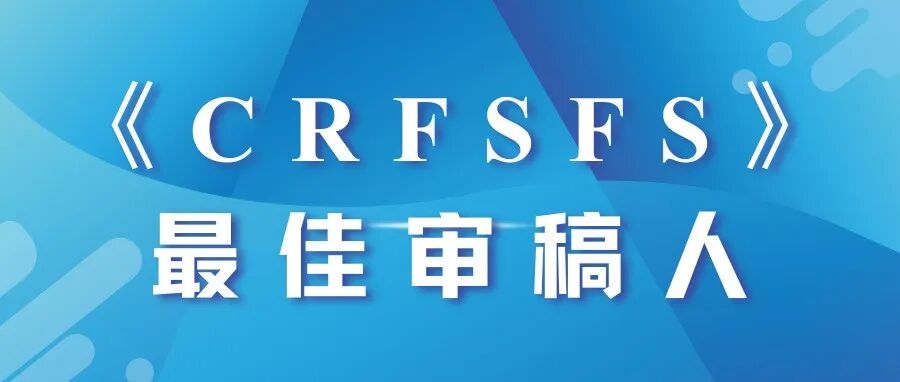 刘源教授获评食品顶刊《CRFSFS》2025年度铂金星审稿人