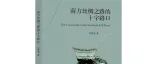 【新书介绍】南方丝绸之路的十字路口