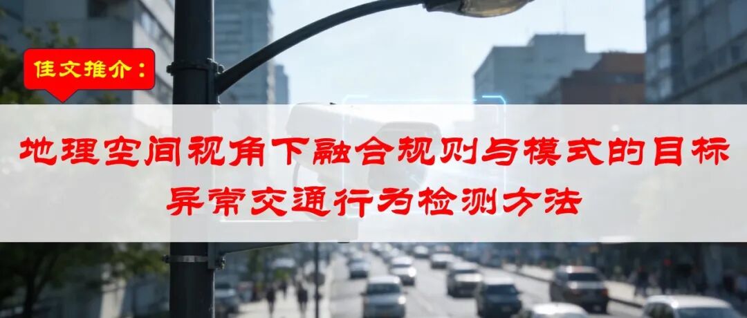 地理空间视角下融合规则与模式的目标异常交通行为检测方法