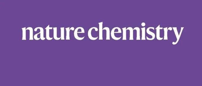 中科院赣江创新院，2026年首篇Nature Chemistry