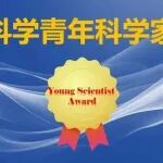 首届“碳科学青年科学家奖”正式开通申请