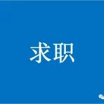 香港中文大学（深圳）2026年申报海内外优青