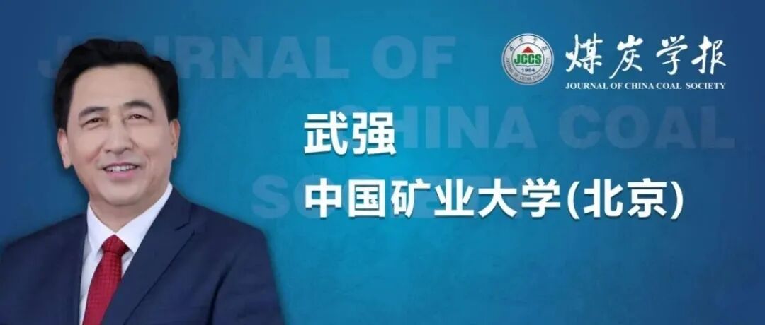 “卓越科学家”专题丨武强院士：黄河流域煤矿矿井水资源保护与利用战略研究