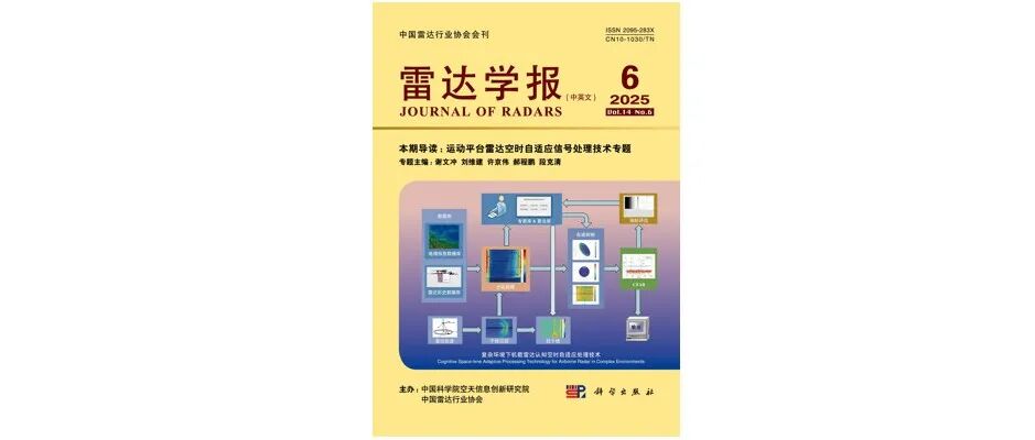 《雷达学报》2025年第6期目次 含运动平台雷达空时自适应信号处理技术专题
