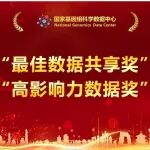 国家基因组科学数据中心颁发2025年度“最佳数据共享奖”与“高影响力数据奖”