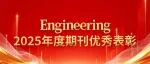 Engineering 2025年度期刊优秀表彰