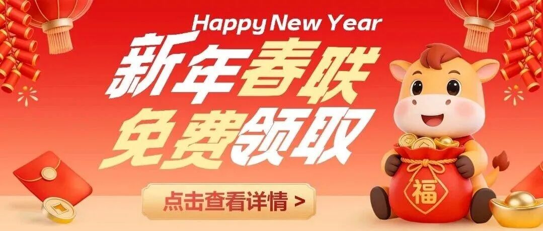 迎新纳福，米测科技免费送春联啦，快来领取！