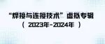 “焊接与连接技术”虚拟专辑（2023-2024）｜《中国有色金属学报（英文版）》