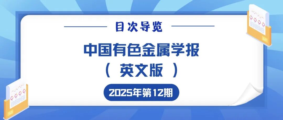 《中国有色金属学报（英文版）》2025年第12期目次