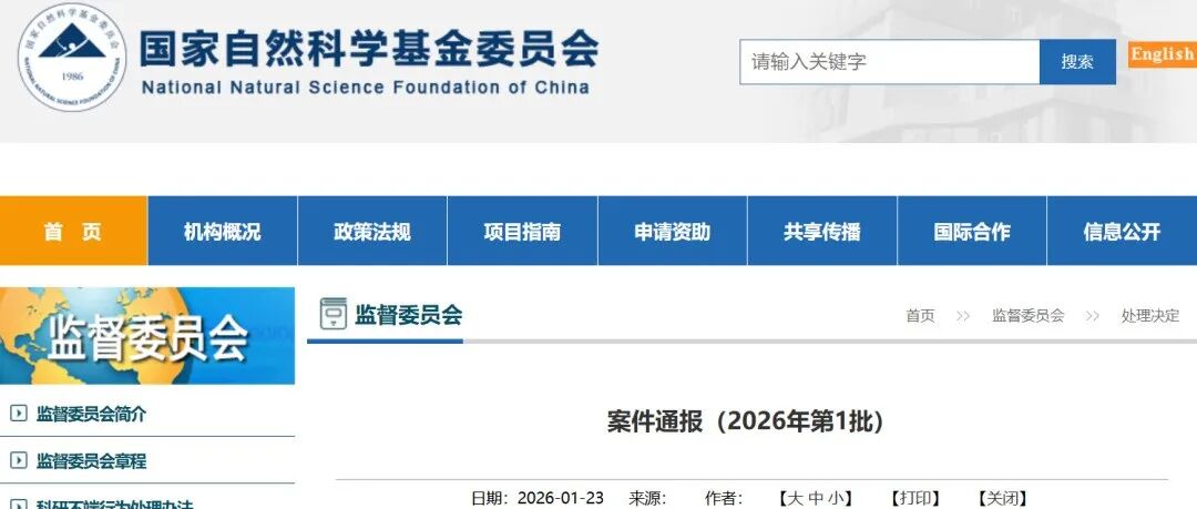 国自然资格被取消！基金委处理46起学术不端案件