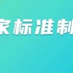 填补行业空白！科学指南针参与制定国家标准，正式发布