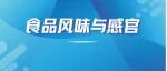 食品风味与感官最新进展