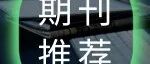 InfoMat两年精华汇聚：纵览铁电材料研究进展与机遇