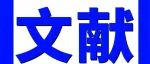 Adv Sci | 北大人民医院张晓辉团队构建ITP治疗反应预测模型