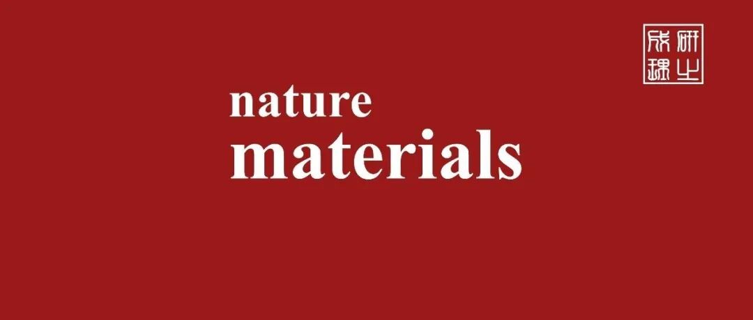 华东理工大学/国科大温州院，Nature Materials！