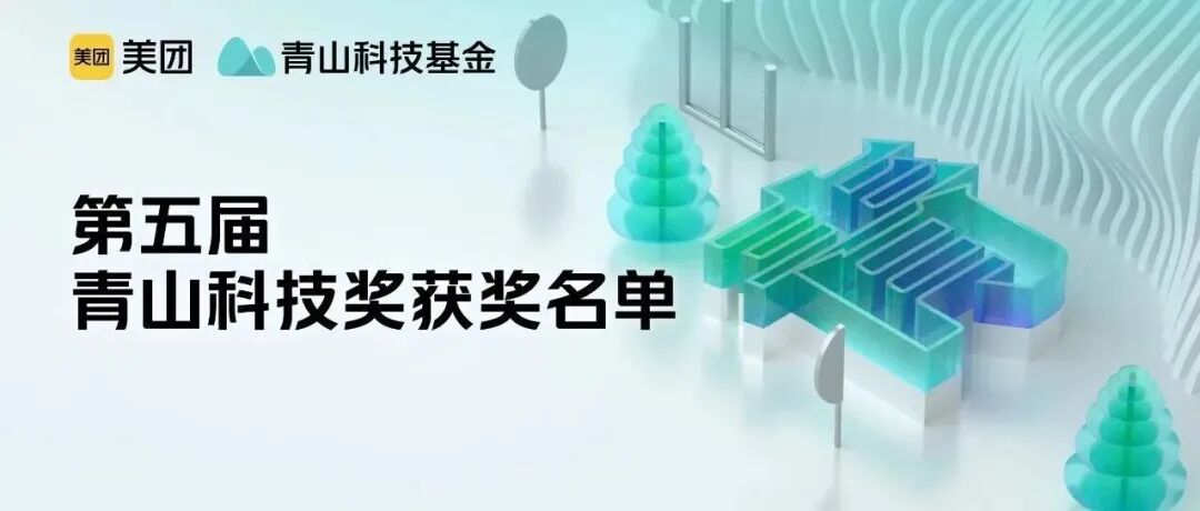 第五届青山科技奖获奖人名单公布 - 10人(100万元/人)