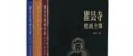 【新书介绍】 瞿昙寺壁画全集（第1-3卷）