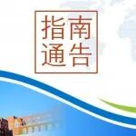 关于发布细胞集群形成与调控机制重大研究计划2026年度项目指南的通告