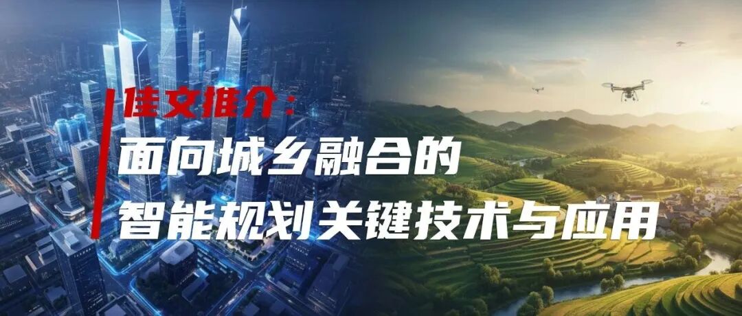 面向城乡融合的智能规划关键技术与应用