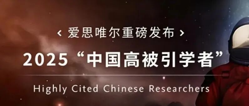 2025“中国高被引学者”榜单发布 | 化学、材料科学