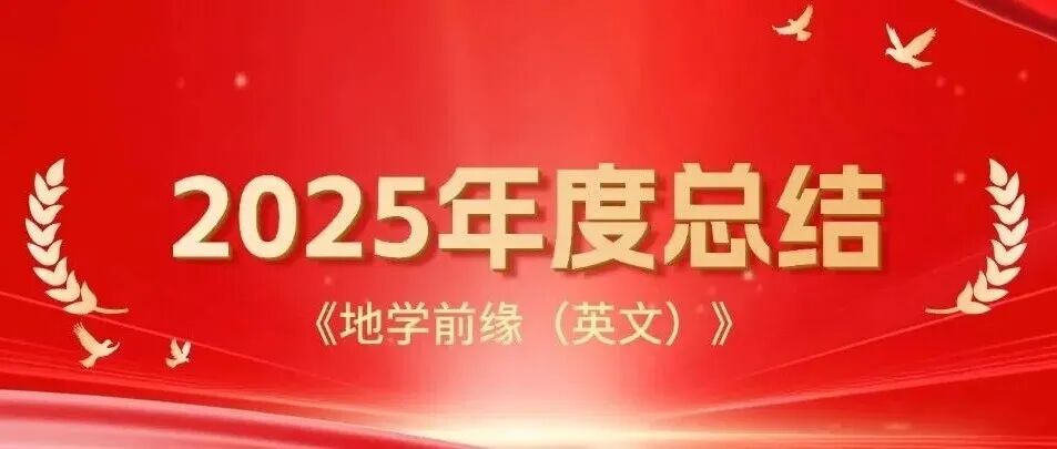 Geoscience Frontiers 2025年度总结