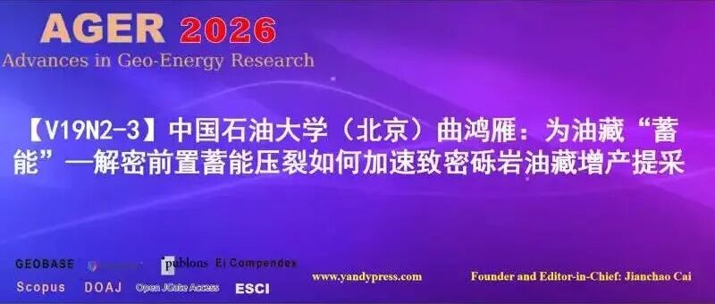 【V19N2-3】中国石油大学（北京）曲鸿雁：为油藏“蓄能”—解密前置蓄能压裂如何加速致密砾岩油藏增产提采