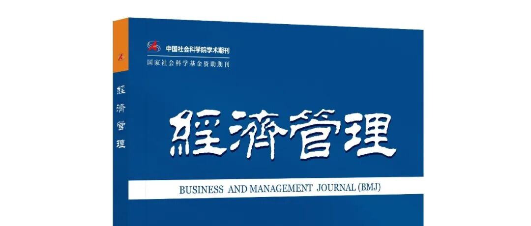 《经济管理》2026年第1期目录
