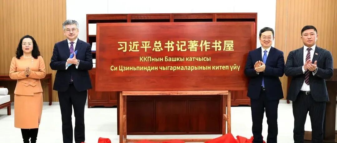 社科要闻 | “习近平总书记著作书屋”在吉尔吉斯斯坦揭牌