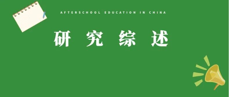 研究综述丨陈晨 李金欢 柳迎春等：科学家精神融入校外科学教育的价值与路径