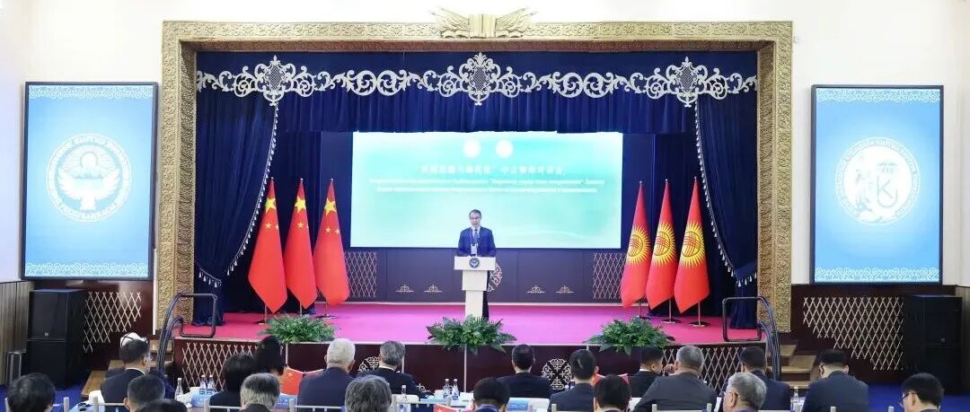 中吉学者共话共同发展与现代化之路