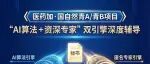 “AI算法+资深专家"双引擎深度辅导国自然青A/青B项目，申报书逻辑框架模板赠送