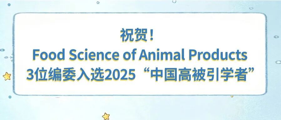 祝贺！Food Science of Animal Products 3位编委入选2025“中国高被引学者”