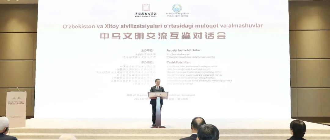 社科要闻 | 中乌文明交流互鉴对话会在撒马尔罕举行