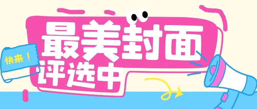 投票丨请为你最喜欢的《中国表面工程》2025封面投票啦！