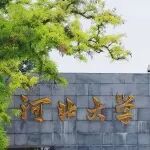 祝贺！河北大学巩志忠教授、韩兴国教授、万师强教授、张扬建教授