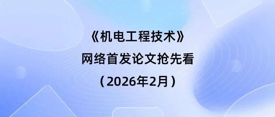 《机电工程技术》网络首发论文抢先看（2026年2月2日）